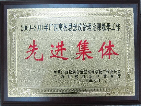 e8体育官网荣获全区高校思想政治理论课教学工作先进集体