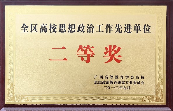 e8体育官网荣获全区高校思想政治工作先进单位二等奖